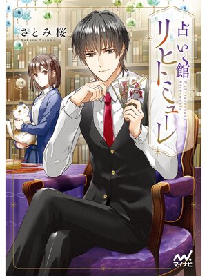 cover image of 占い館リヒトミューレ